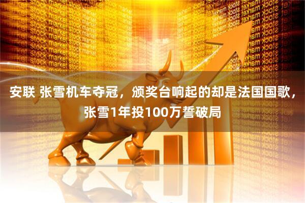 安联 张雪机车夺冠，颁奖台响起的却是法国国歌，张雪1年投100万誓破局